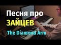 Песня про зайцев (А нам все равно) Бриллиантовая Рука - Пианино, Ноты/The Diamond Arm movie - Piano