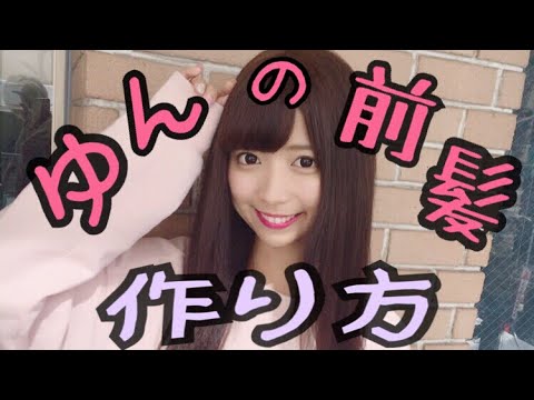 元アイドル 絶対崩れない くるん前髪の作り方 ヘアセット Youtube