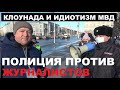 МВД ПО-БЕСПРЕДЕЛУ ОТМЕТИЛО ДЕНЬ ПОЛИТИЧЕСКИХ РЕПРЕССИЙ!