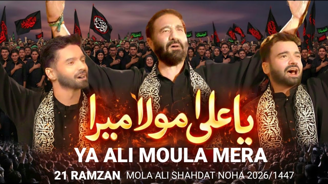 Ya Ali Moula Mera | 21 Ramzan Noha 2026 | Nadeem Sarwar | Ali Jee | Ali Shanawar
