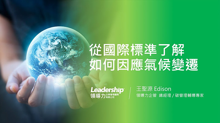 從國際標準了解企業如何因應碳管理策略【碳管理及解決方案線上研討會】｜領導力企管 - 天天要聞