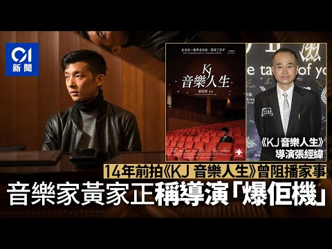 給十九歲的我｜黃家正：當年拍《音樂人生》也拒絕紀錄家事｜01新聞｜給十九歲的我｜張婉婷｜倫理｜私隱｜張經緯｜黃家正