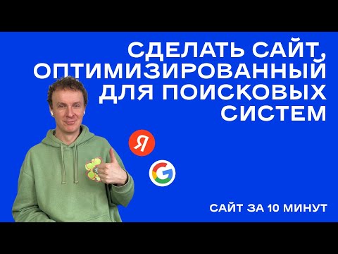 Как создать сайт, оптимизированный для поисковых систем