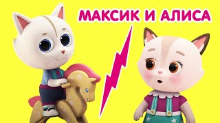 Мультик 🐶🐱  КОШЕЧКИ-СОБАЧКИ - 👫 Алиса и Максик 🧩  Сборник мультфильмов