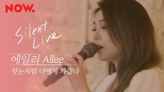 [Silent Live] 에일리 (AILEE) - 첫눈처럼 너에게 가겠다