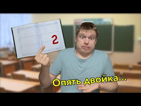 Видео: Как избавиться от двойки???