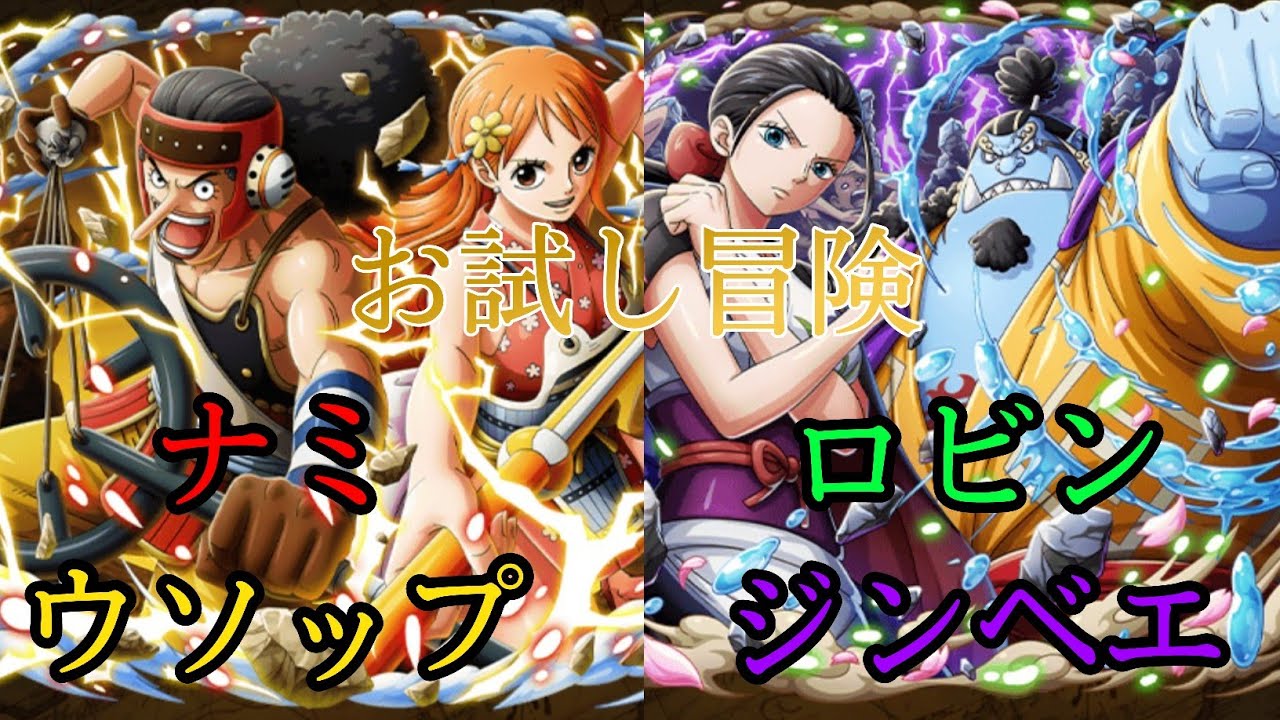 トレクル お試し冒険 One Piece Treasure Cruise ワンピース Youtube