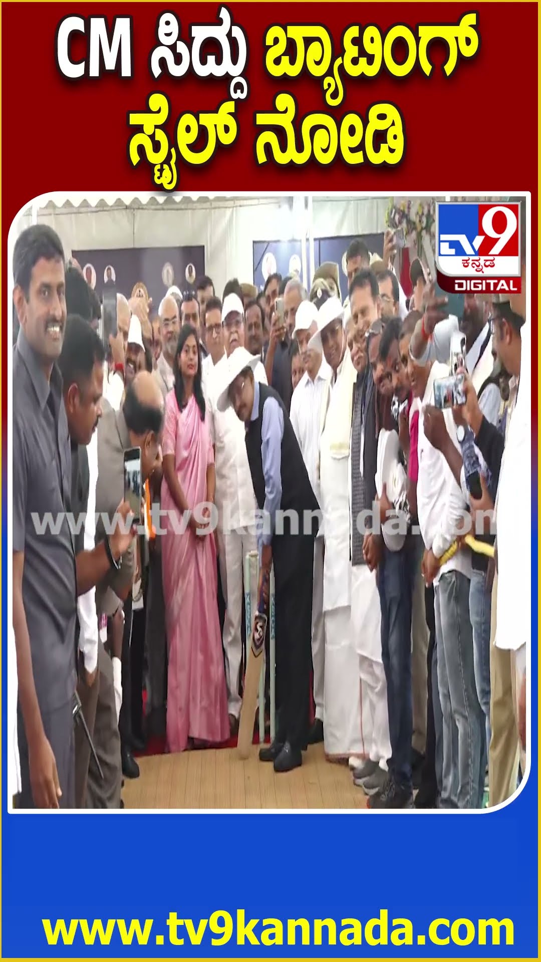 Siddaramaiah Playing Cricket : ಸಿಎಂ ಸಿದ್ದರಾಮಯ್ಯ ಕ್ರಿಕೆಟ್​ ಆಡೋ ಸ್ಟೈಲ್​ ನೋಡಿದ್ದೀರಾ? | #TV9D
