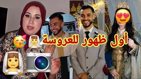 بثينة عروسة محمد اول ظهور لها👰‍♀️🥳مشا الله تبارك الرحمن 👰‍♂️📷#wissalali #وصال_وعلي