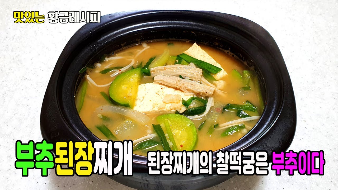 부추된장찌개 - 된장찌개의 찰떡궁은 부추이다. 소화가 잘되요,. 맛있는황금레시피