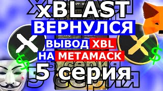 xBLAST ВЫВОД XBL НА МЕТАМАСК  ✔️ 5 серия  ✔️ ЗАХВАТЫВАЮЩИЙ ФИЛЬМ О ТОМ КАК...