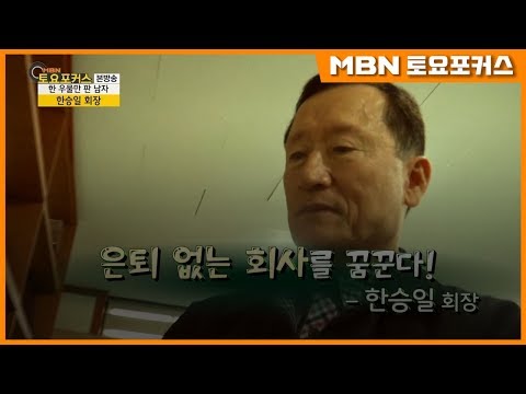 한승일 회장_은퇴 없는 회사를 꿈꾼다!(MBN 토요포커스 162회)