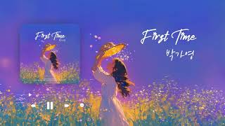 박가영 'First Time' (Prod. Reborn Hub)