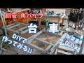 【台車】耐荷重800kg 鋼管角パイプでDIY
