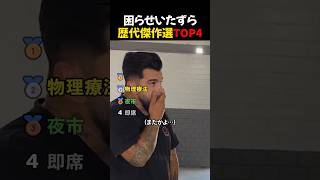 困らせいたずら歴代傑作選TOP4