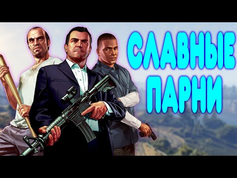 [2] БАЛДЕЖНОЕ ПРОХОЖДЕНИЕ Grand Theft Auto V (GTA 5)