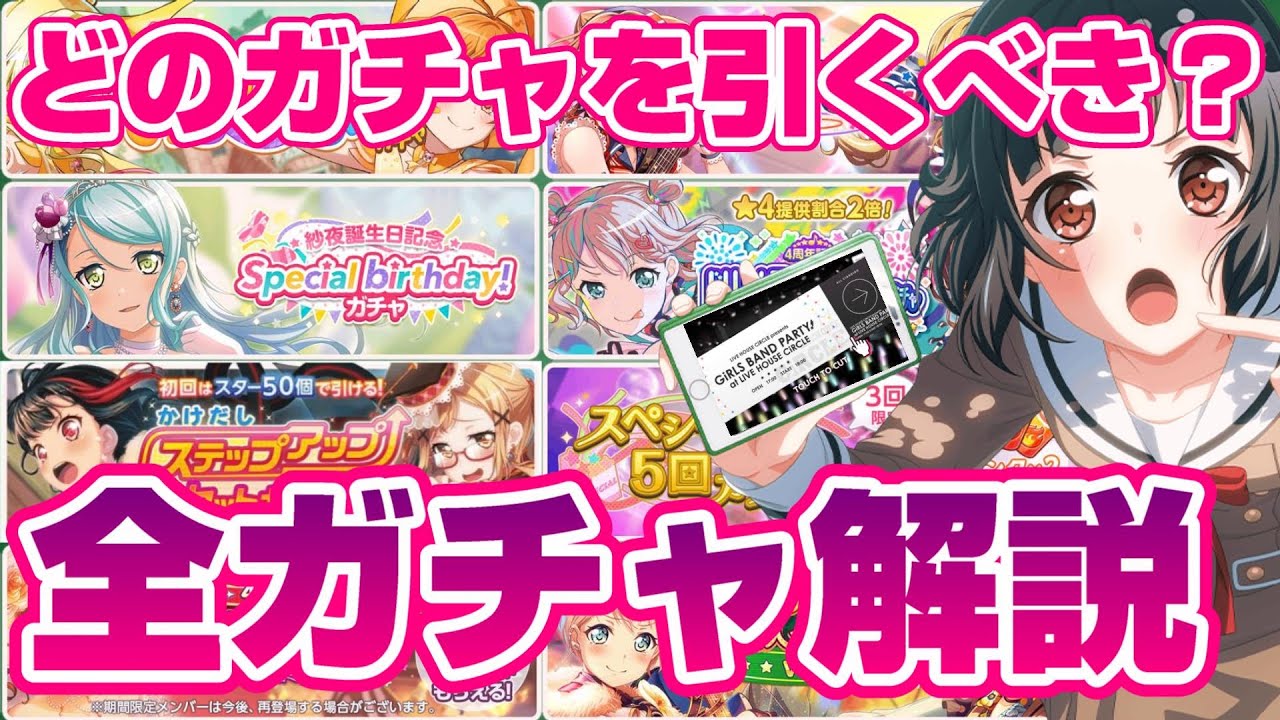 廃課金勢が教えるガルパのガチャ解説 バンドリ ガルパ Youtube 廃課金勢が教えるガルパのガチャ解説 バンドリ ガルパ Youtube