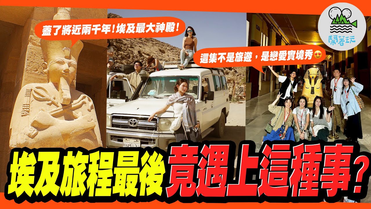 在埃及多待一天 就越喜歡埃及｜五萬跟團值不值？最推自費行程公開 沒有最喜歡只有更喜歡😍｜跟團最終章 畫風大突變？像這樣的愛情讓誰苦惱？？【鬧著玩 580】