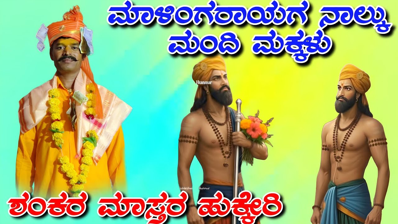 ಶಂಕರ ಮಾಸ್ತರ ಹುಕ್ಕೇರಿ ಡೊಳ್ಳಿನ ಪದಗಳು//Shankar master hukkeri doliina padagalu