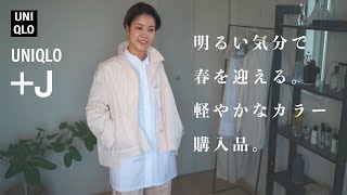 【+J2021春夏】ユニクロジルサンダー春色購入品5点 #Uniqlo