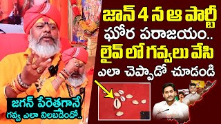 Astrologer Sri Srinivasa Raju About AP Election Results 2024 | Jagan vs Chandrababu | Gavva Sastram