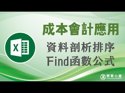 Excel成本計算：資料剖析、報表排序、FIND函數公式