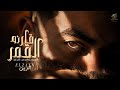 اغنية " قارنه القمر " الزين ( ياللي عيونك سكاكين - ياناس ياهو ) | Audio " Karno El2amar " -  ELzayn