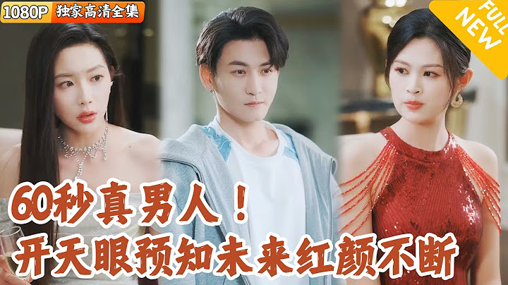 [Multi SUB] ｜全集｜废柴小哥意外发现他的爷爷竟是神仙，获赠能预知未来60秒的天眼…#爽文 #MiniDrama#精彩大陆短剧 #下山追短剧