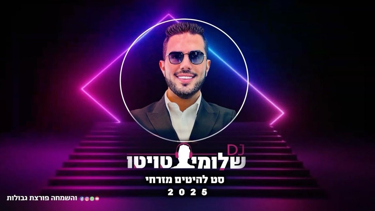 סט דתי 2025 רמיקסים להיטים- Dj שלומי טויטו 055-6856235