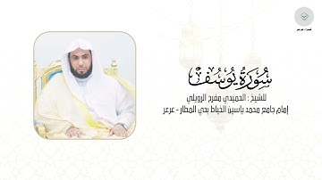 سورة يوسف للشيخ الحميدي مفرح الرويلي من ليالي رمضان ١٤٤٦هـ