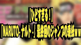 ひどすぎる Naruto ナルト 最終回のジャンプの表紙ｗｗｗｗｗｗ ２ch Youtube