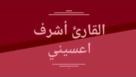 سورة الضحى | القارئ أشرف اعسيني