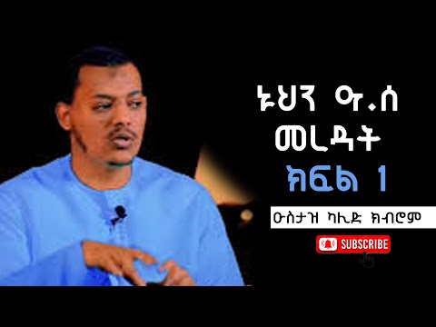 ኡስታዝ ካሊድ ክብሮም ኑህን ዓ ሰ መረዳት ክፍል 1