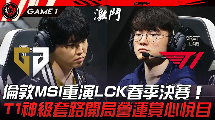 GEN vs T1 复仇战！伦敦MSI重演LCK春季决赛！T1神级套路开局营运赏心悦目！Game 1 | 2023 MSI季中邀请赛精华 - 天天要闻