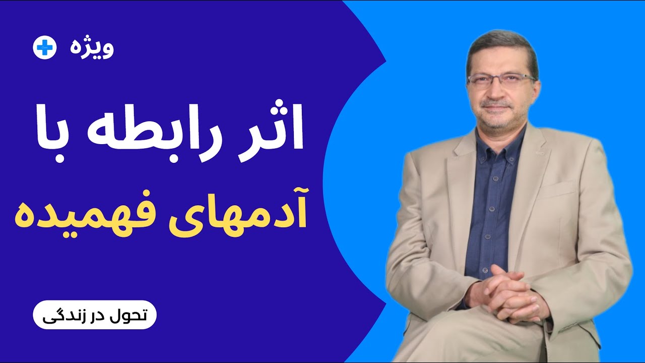 اثر رابطه با آدم های فهمیده ! آنها چگونه هستند ؟ آغاز تحول بنیادین