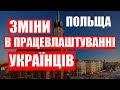 Зміни в працевлаштуванні українців в Польщі від 16 травня