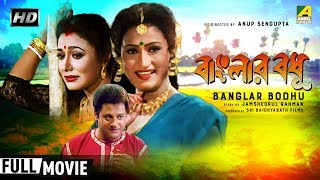 Watch the bengali full movie banglar bodhu : বাংলার
বধূ বাংলা ছবি on . film was released in year
1998, directed by anup ...