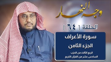 وجه النهار [64] الربع الثالث من الحزب السادس عشر من القرآن الكريم