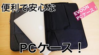 使いやすくて衝撃にも強い！MacBookにもぴったりのPCケースEVOON紹介！