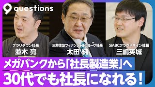 【三井住友FG社長×30代子会社社長】銀行の存在意義が激変／30代社内起業のすすめ／子会社上場もOK／新規事業を推す3つの理由／変われない組織4つの特徴／サラリーマンのカラを破れ／金融機関3つの方向性