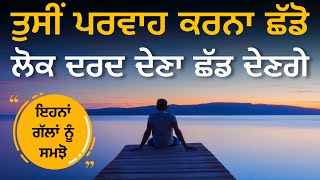 ਸੋਹਣੀ ਜ਼ਿੰਦਗੀ ਲਈ ਸਮਝੋ ਇਹ ਗੱਲਾਂ, Some things for a beautiful life, Life lessons, Inspirational Quotes