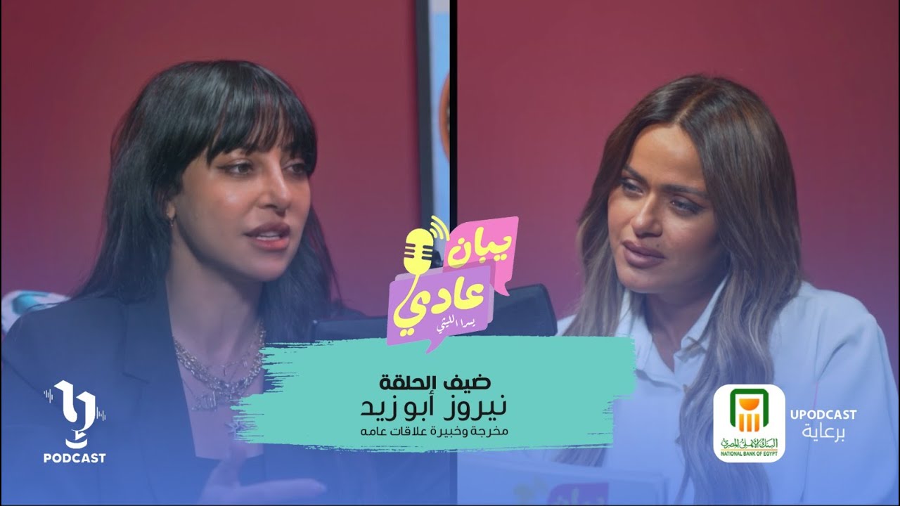 يبان عادي| يسرا الليثي | نيروز أبوزيد| برعاية البنك الأهلي المصري
