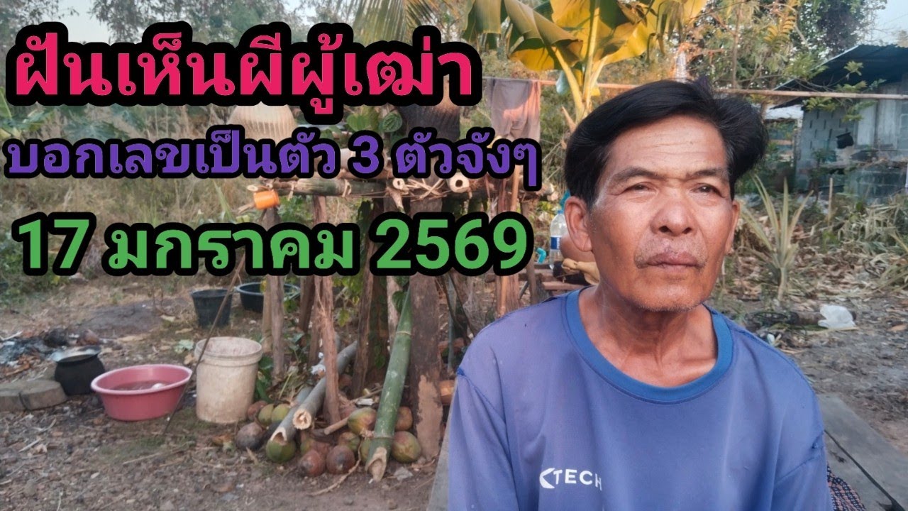 ฝันเห็นผีผู้เฒ่าบอกเลขเป็นตัว 3 ตัวจังๆ