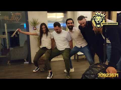 أكثر دبكة ممكن تحمسك وتخليك تقوم تدبك بأرضك RAMI LION