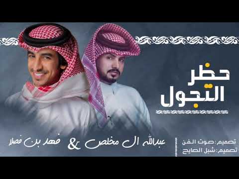 حظر التجول عبد الله آل مخلص وفهد بن فصلا 