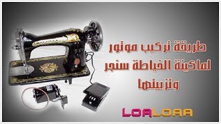 طريقة تركيب موتور لماكينة الخياطة سنجر وتزييتها