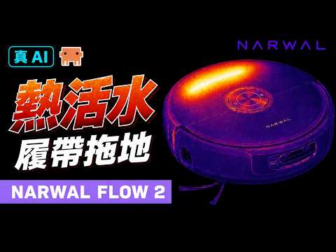NARWAL FLOW 2 AI Robot Vacuum & Mop Review｜60°C Hot Water Crawler Mop, 5 Hours Nonstop #3cdog