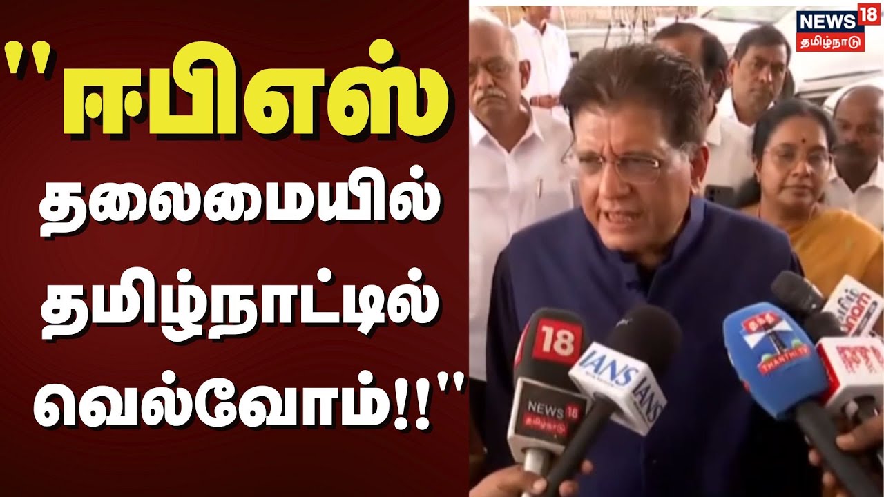 BJP | Piyush Goyal | "ஈபிஎஸ் தலைமையில் தமிழ்நாட்டில் வெல்வோம்!!" | ADMK | EPS | TN Assembly Election