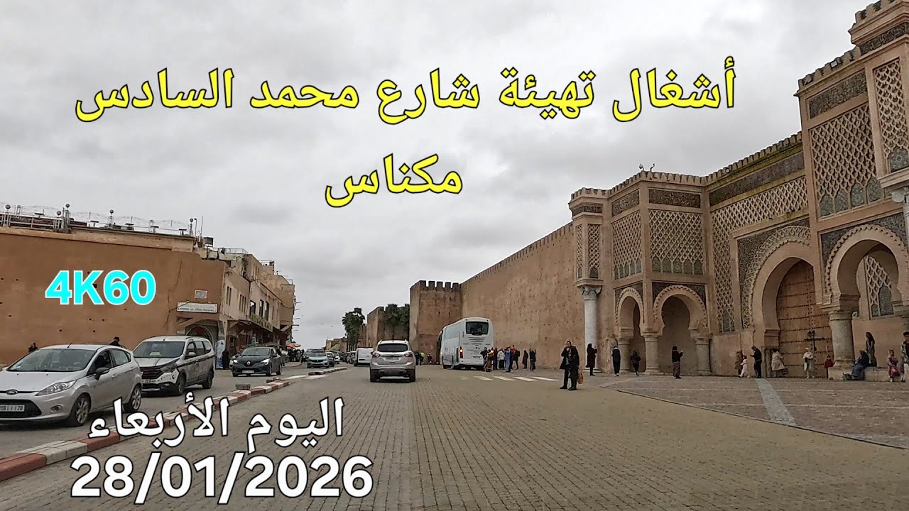 الهديم حمرية مكناس اليوم الأربعاء 28 يناير 2026