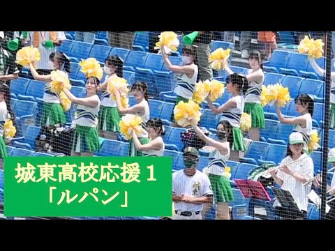 2022.7 高校野球東東京大会　城東チア応援「ルパン」